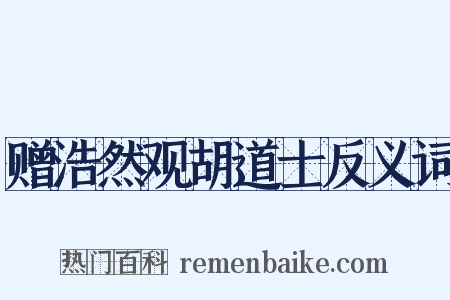 赠浩然观胡道士反义词是什么意思的图片
